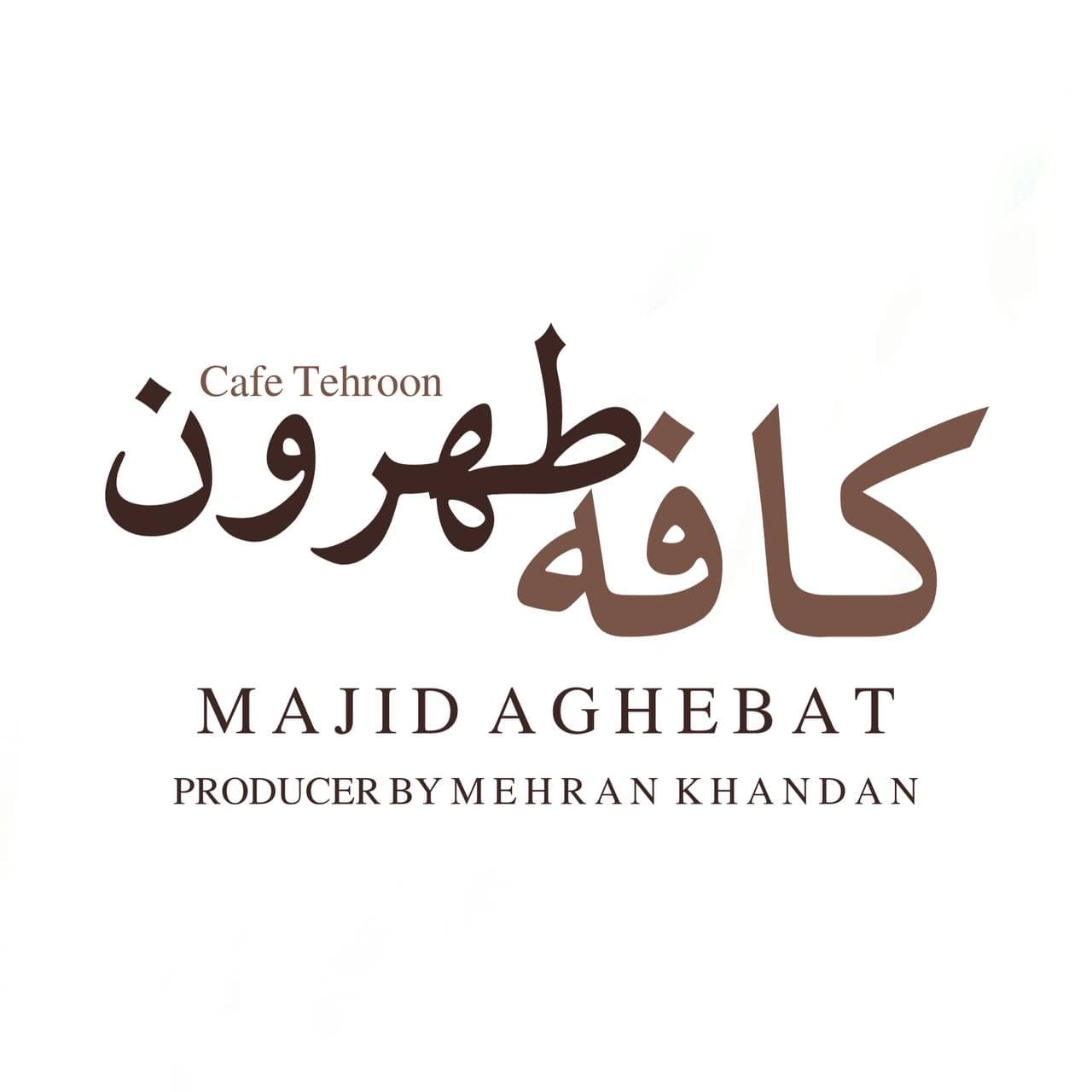 دانلود آهنگ مجید عاقبت کافه طهرون